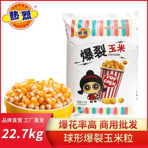 热烈牌球形爆米花玉米粒影院爆米花原料22.68KG