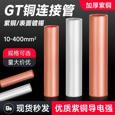 GT紫铜管接线端子电线电缆直通对接头中间连接并线套管6-400平方