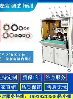 CY-208FP四工位 无刷电机全自动多槽定子内绕机