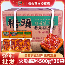 重庆桥头火锅底料正宗500g*30袋四川牛油老火锅麻辣香锅整箱