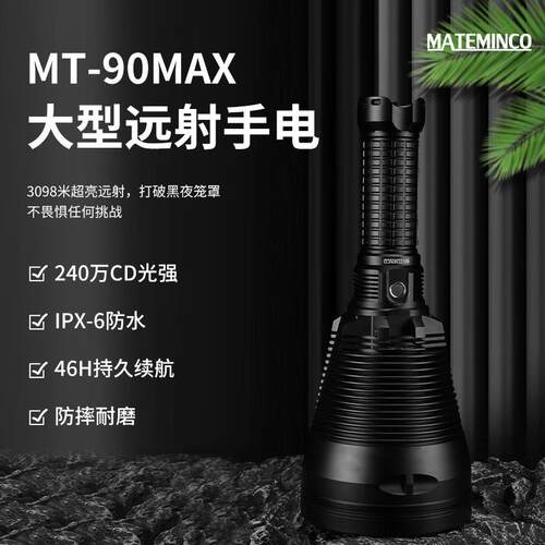 MATEMINCO迈特明酷MT90MAX46120毫安巨型超长续航直充远射手电