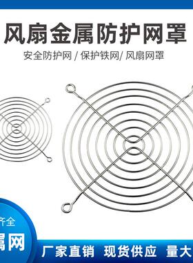 4 5 6 7 8 9 12cm 15 18 20 22CM金属铁丝网安全防护散热风扇网罩