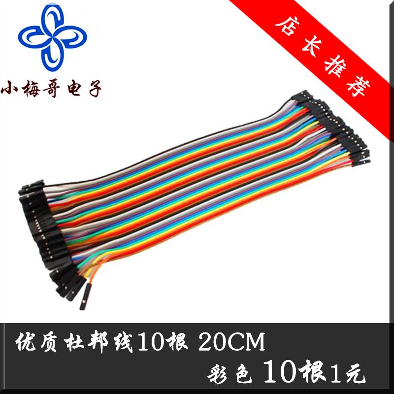 小梅哥 优质杜邦线10根 20CM 彩色10根1元 开发板模块连接线