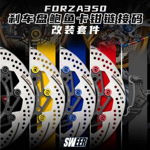 适用本田FORZA350改鲍鱼 4P对四卡钳300mm浮动碟煞盘连接码转接座