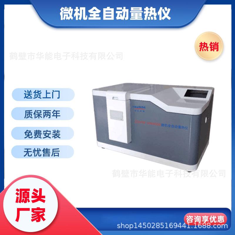 煤质微机智能量热仪立式全自动热值测定仪发热量检测仪