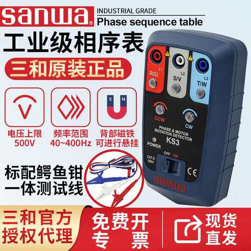 sanwa三和 KS1相序表KS3马达相序指示仪缺相逆相三相电压不平衡
