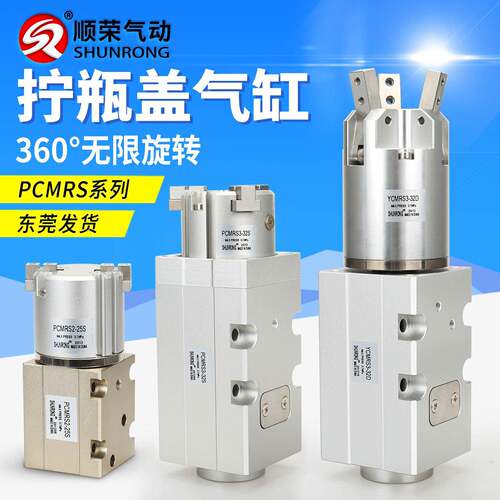 灌装机拧瓶盖360度无限旋转气爪顺荣平行旋盖气缸YCMRS/PCMRS3-32