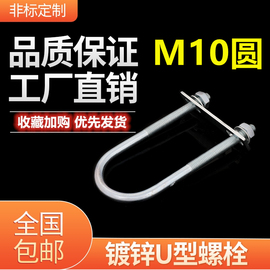 m10加长镀锌u型螺丝u型，螺栓u型抱箍，u型卡扣u型管夹管抱卡骑马螺栓