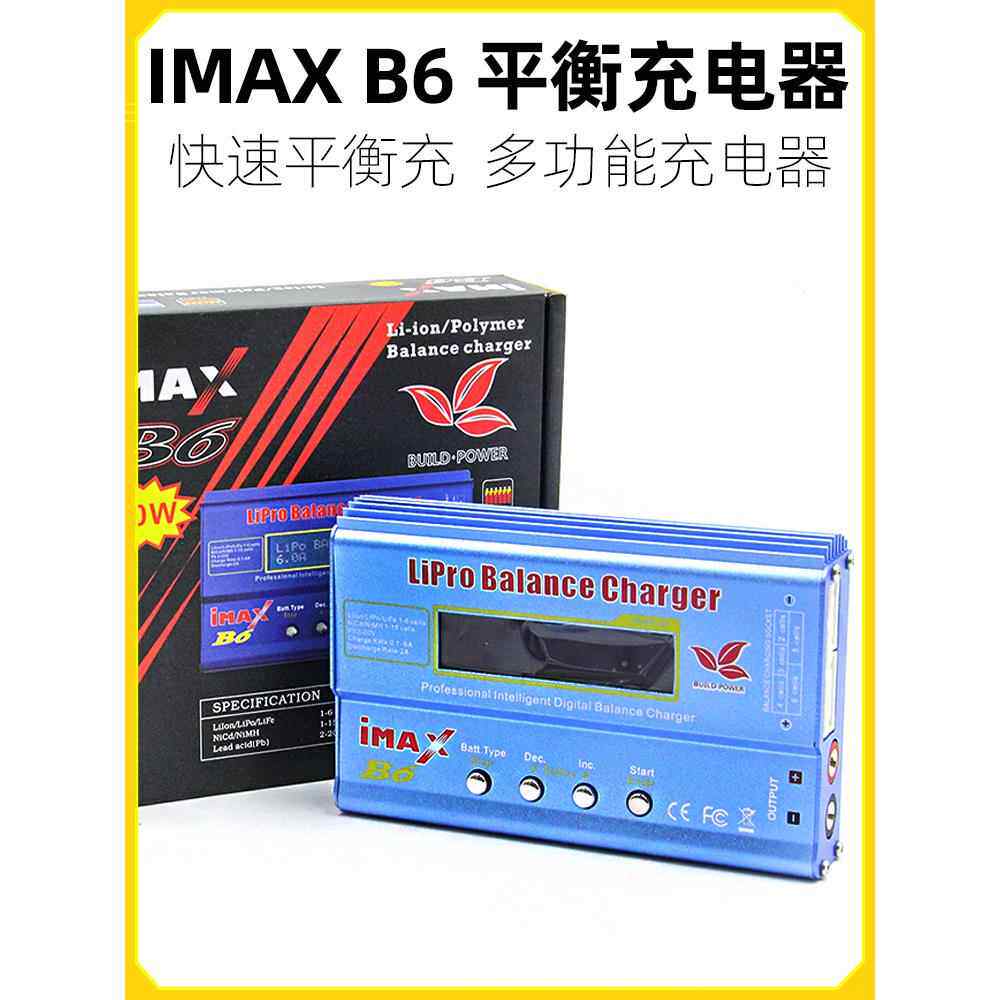 Imax B6充电器80W大功率多功能平衡充电锂电池Lipo Nimh Lihv激活