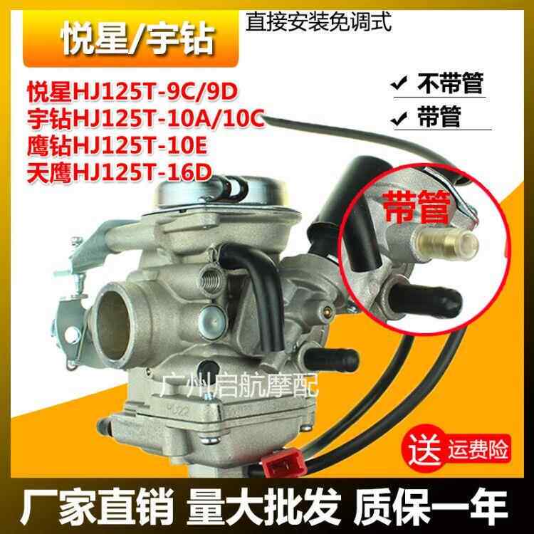 适合豪爵悦星125踏板摩托车HJ125T-9C/D宇钻HJ125T-10A国三化油器