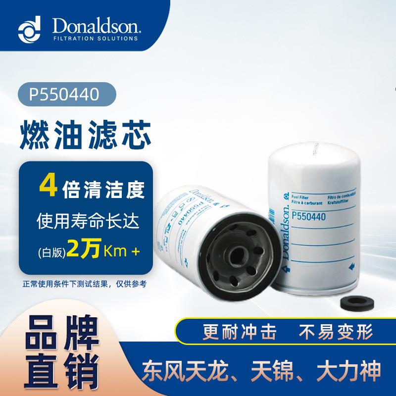 EP550440正品白版燃油滤清器 适用东风天龙、天锦、大力神