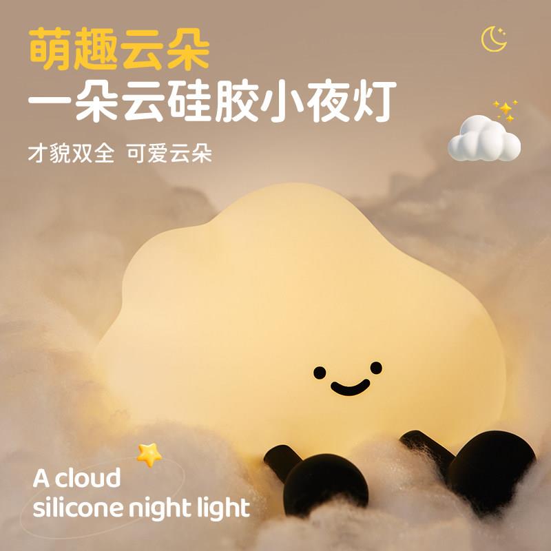 云朵矽胶小夜灯卧室床头睡眠拍拍灯儿童婴儿哺乳护眼柔光灯气氛灯