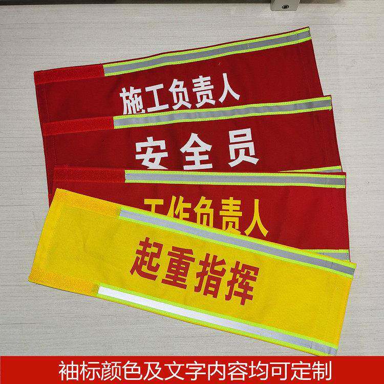 电力负责人袖标安全员监护人起重指挥施工红袖章反光防护工装