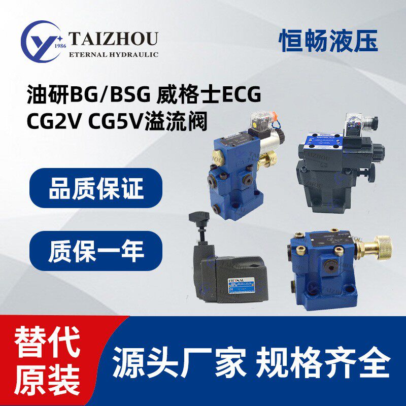 榆次油研液压阀BG/BSG-03/06/10伊顿威格士ECGCG2VCG5V液压阀