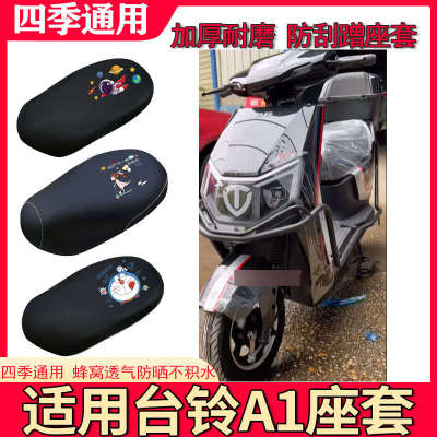 适用于台铃A1优享版座套电动车防水防晒隔热四季保护套加厚坐垫套