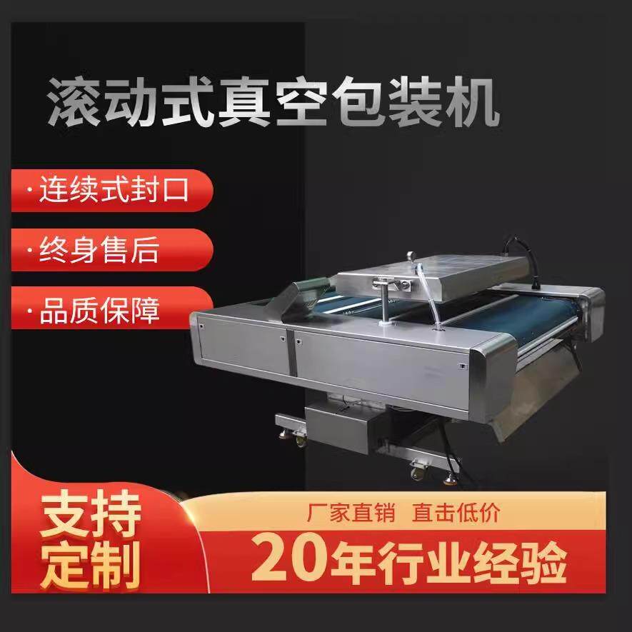抽真空包装机全自动大型连续滚动式倾斜真空机卤制品咸菜玉