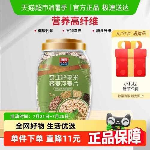 新疆包邮西麦奇亚籽糙米黎麦燕麦片营养早餐即食冲泡饮料轻食代餐