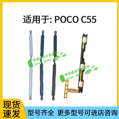 适用于POCO C55开机键音量键排线按键锁屏键侧键电源开关声音边键