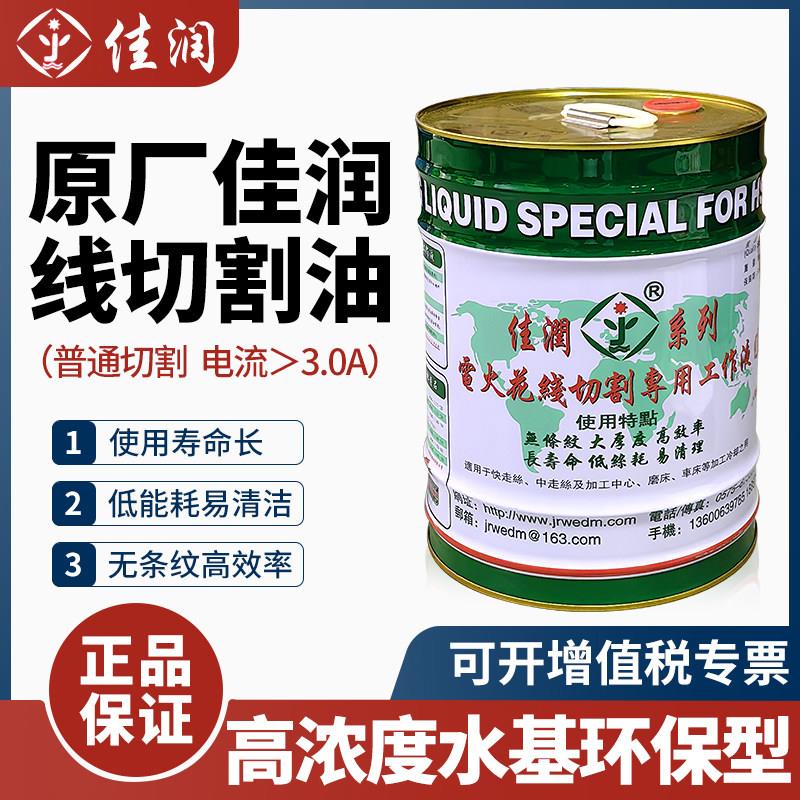 佳润牌线切割液JR1A冷却水基环保线切割中走丝快走丝工作液18KG