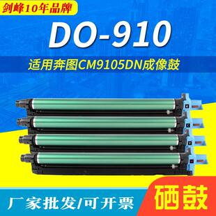 适用奔图CM9105DN成像鼓CM9705DN硒鼓DO910鼓组件9705 9707显影仓