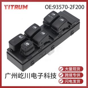 2F200适用于现代起亚赛拉图汽车配件电动车窗玻璃升降开关 93570