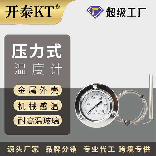 式设备烤炉工业开泰不锈钢高温测温表温度计毛细管压力304温度计