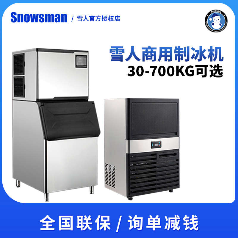 SNOWSMAN上海雪人制冰机商用全自动方冰月牙冰奶茶店咖啡店造冰机