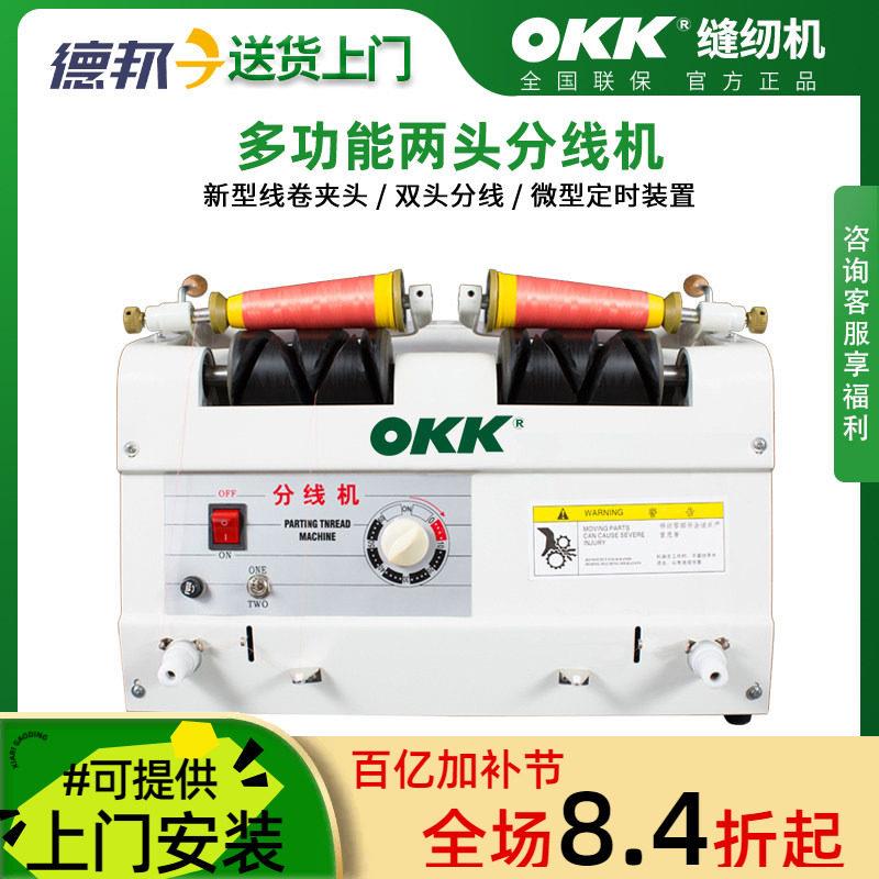 OKK20S自动分线机 服装厂用绕线机 电脑绣花分线器 多功能倒线卷
