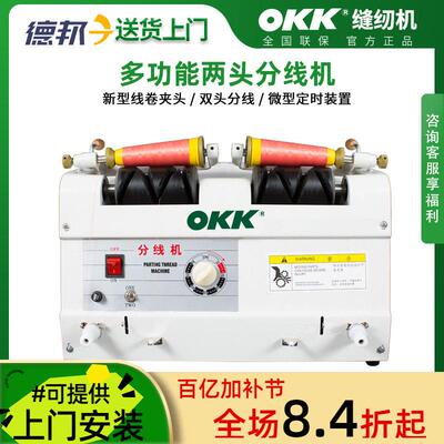 OKK20S自动分线机 服装厂用绕线机 电脑绣花分线器 多功能倒线卷