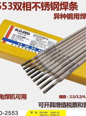 萨立德SLD-2553不锈钢电焊条E2553-16不锈钢焊条2.5/3.2/4.0/5.0