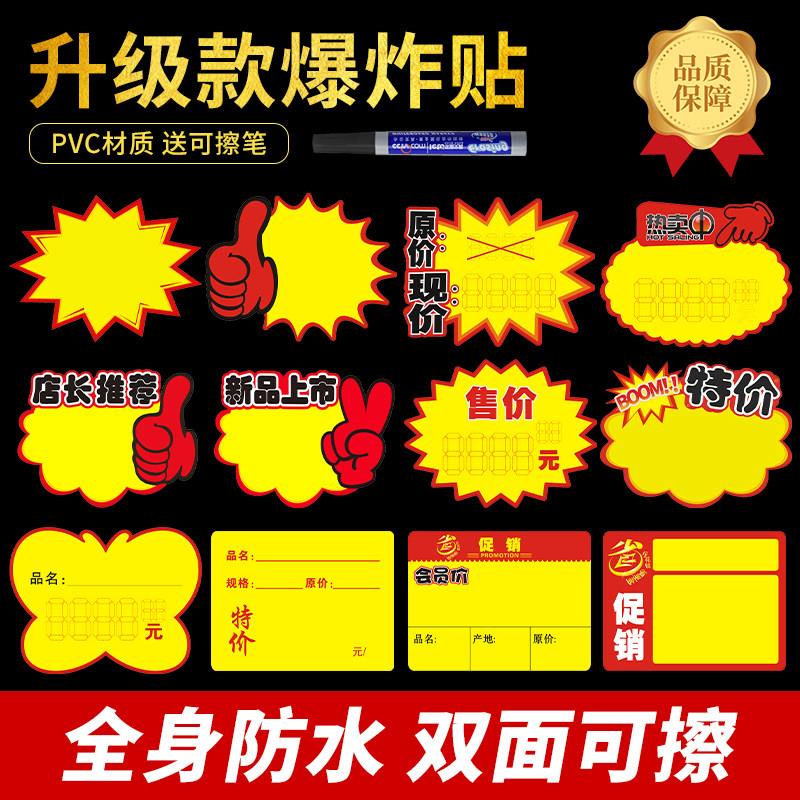 PVC爆炸贴POP广告纸促销标签特价处理全身防水双面可擦超市价格牌