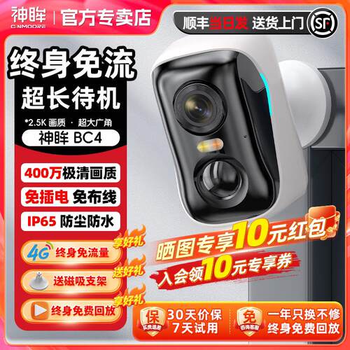 神眸BC4监视器免插电无线 线4G终身免流智能门口家用摄像头远程手