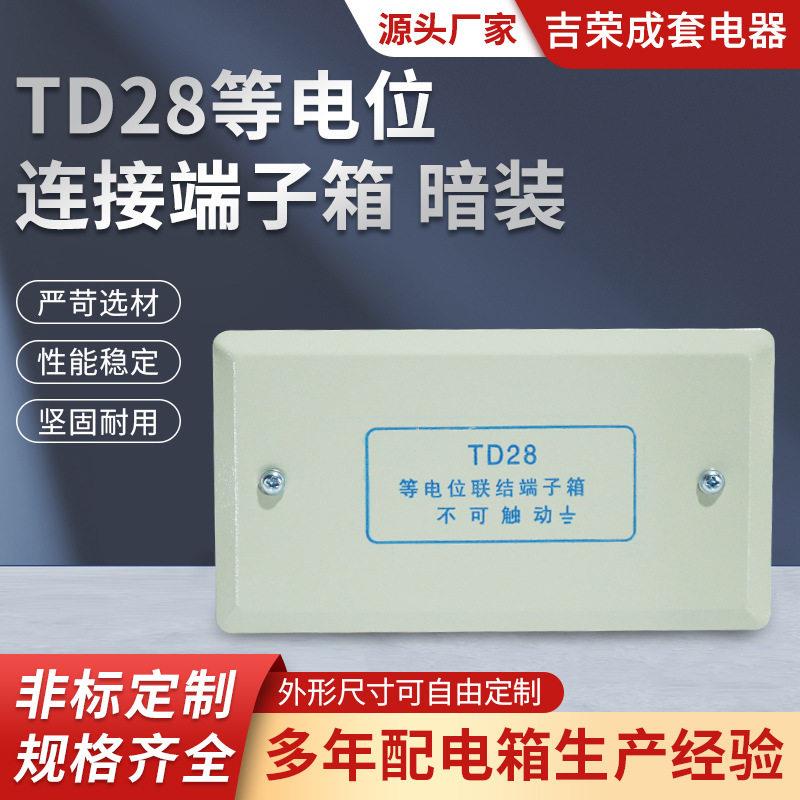 TD28等电位连接端子箱暗装联结端子箱卫生间等电位连接盒