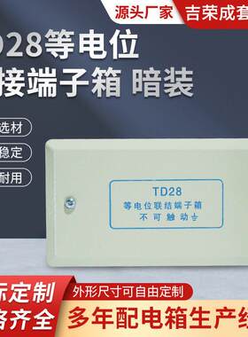 TD28等电位连接端子箱暗装联结端子箱卫生间等电位连接盒