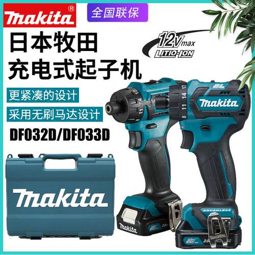 Makita牧田DF033D充电起子机DF032D电动螺丝刀无刷电改锥螺丝批