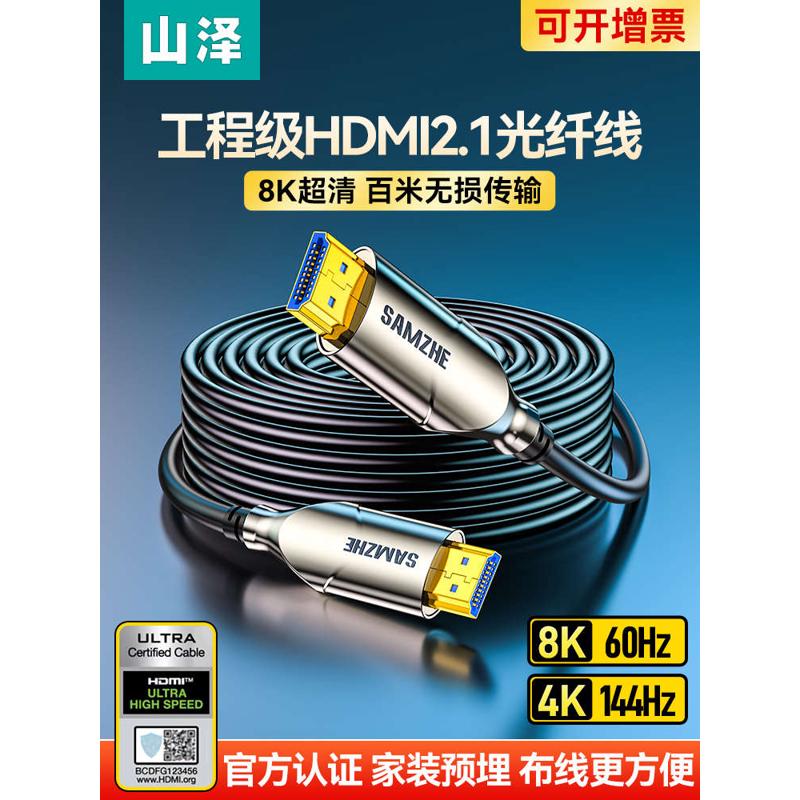 山泽光纤hdmi线2.1版电视高清线60hz工程发烧级机电脑显示器连接