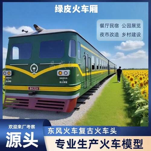 大型绿皮车厢火车餐厅民宿仿真复古东风火车户外园区网红打卡摆件