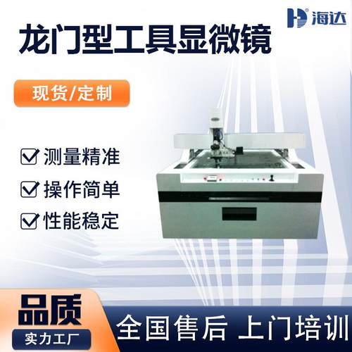 摇杆鼠标控制龙门型工具显微镜高清光学工业电子显微镜