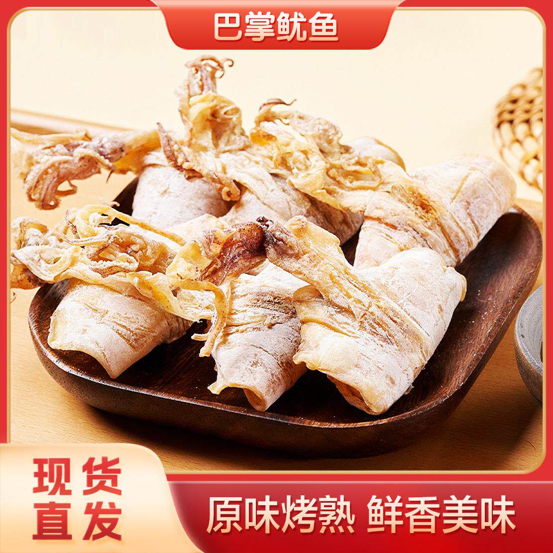 整只巴掌手撕鱿鱼即食原味香辣烘烤鱿鱼鲜香美味越嚼越香鱿鱼丝