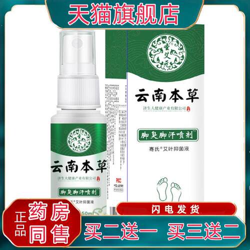 云南本草脚臭脚汗喷剂【天猫正品】骞氏艾叶菌抑液50ml/瓶7698