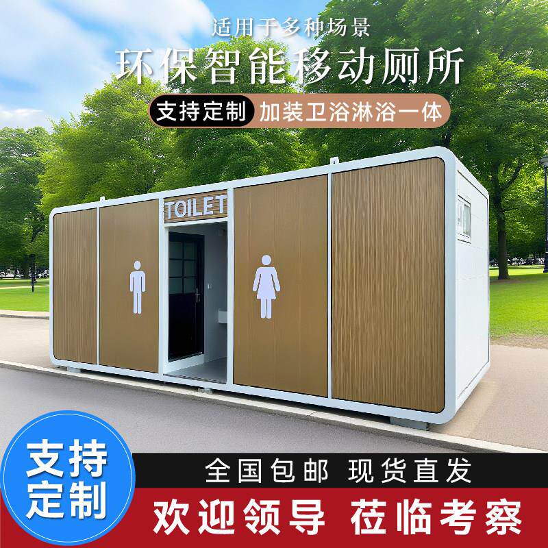 室外移动厕所一体式卫生间户外工地景区移动式环保公厕公共洗手间
