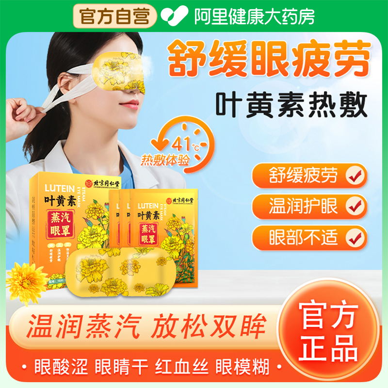 北京同仁堂叶黄素蒸汽眼罩缓解眼疲劳艾草遮光热敷睡眠学生护眼贴