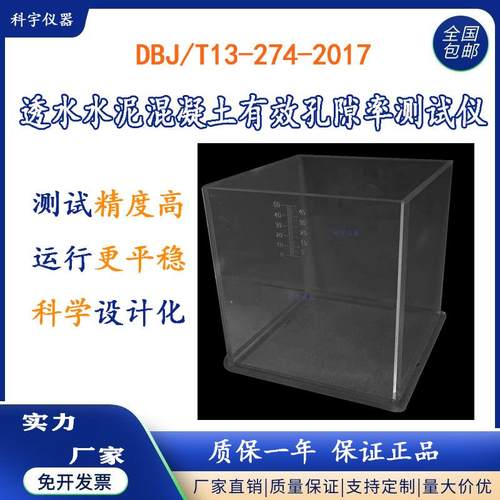 DBJ/T13-274-2017透水水泥混凝土有效孔隙率测试仪