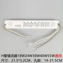 H管镇流器18w24w36w40w55w通用电子镇流器 h型荧光灯管四针镇流器