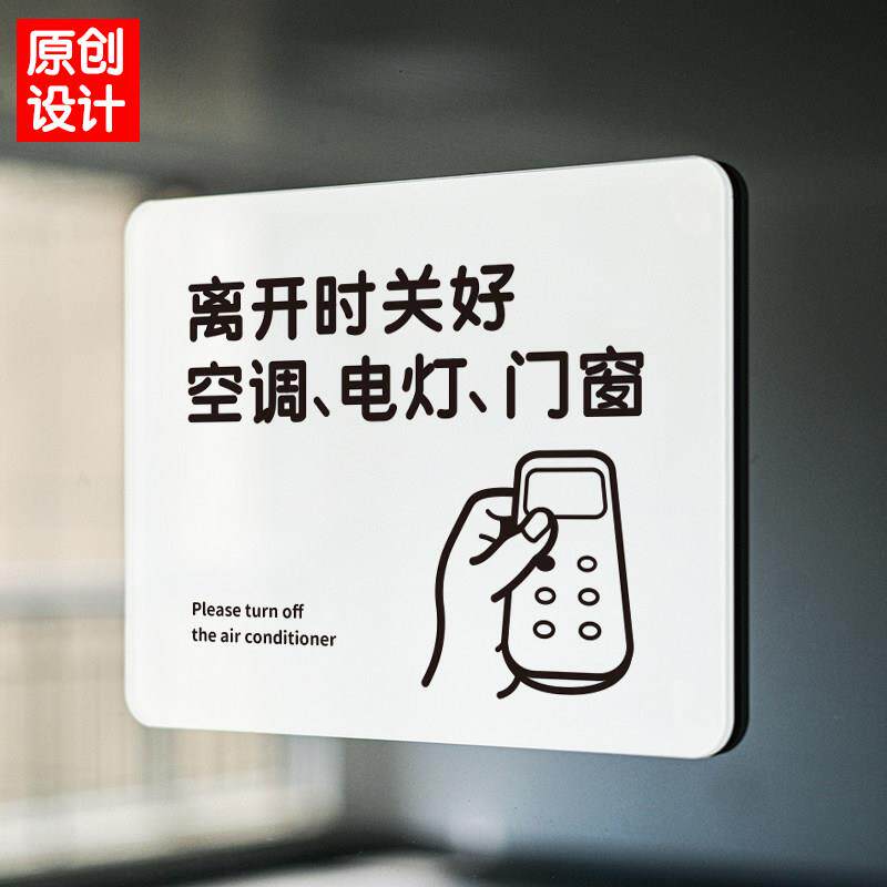 离开时关闭空调电灯门窗贴提示牌下班请随手好节约用燃气如此刚好