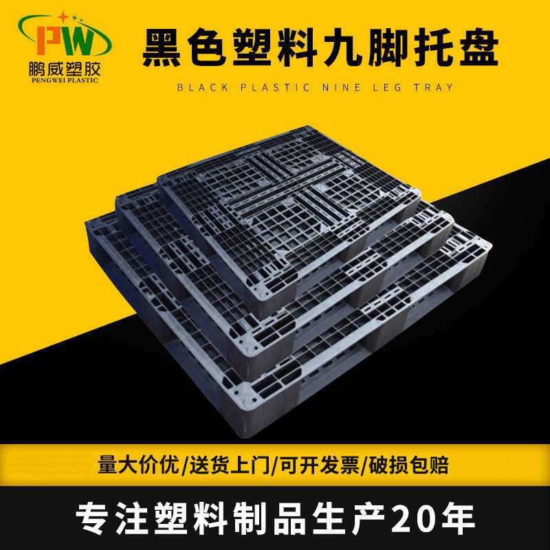 黑色塑料九脚托盘一次性出货塑胶卡板仓库防潮托盘物流栈板地台板,餐饮具,盘,淘宝优惠券,粉丝福利购,淘宝优惠卷