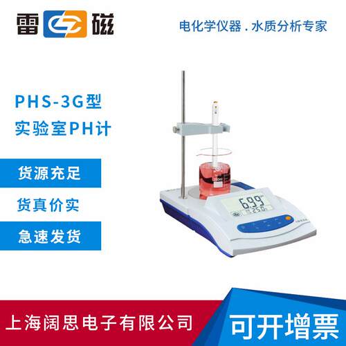 雷磁PHS-3G型实验室pH计标配带搅拌功能PH分析仪器手动温度补偿