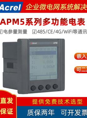 APM510/520多功能电表网络电力仪表电能质量分析CE/4G通讯