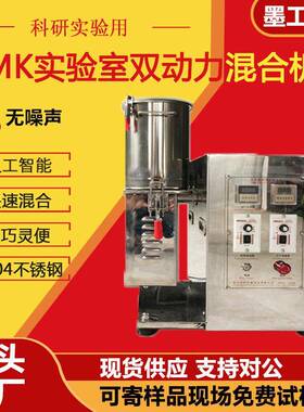 不锈钢实验室搅拌机粉末混合机小型干粉三维卧式混合机速混料机