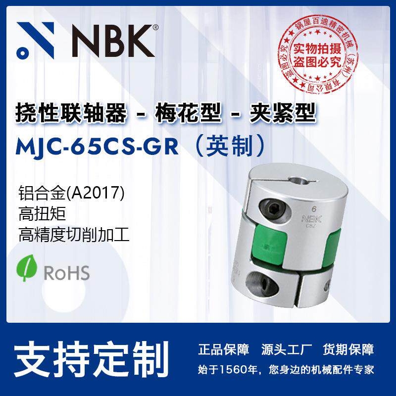 NBKMJC-65CS-GR英制铝合金夹持梅花型绿色联轴器爪式连轴器